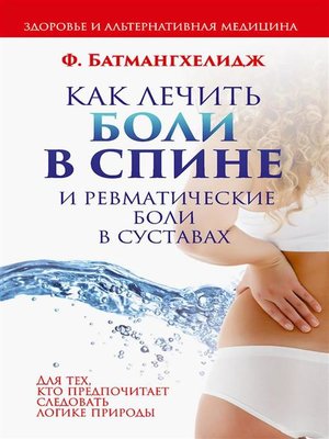 cover image of Как лечить боли в спине и ревматические боли в суставах
